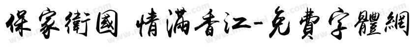 保家卫国 情满香江字体转换